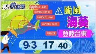 【LIVE】0903 海葵中心登陸台東帶來強風豪雨 最新颱風路徑說明｜民視快新聞｜