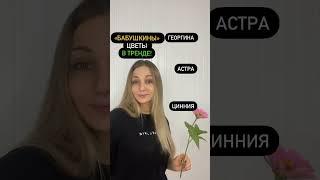 Сезонные цветы | Как цветы выбрать для букета | Букет на 1 сентября | Флористика для начинающих