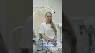 Как Вы пришли в профессию стоматолога?