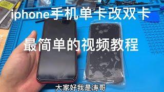 IPhone 手机改双卡最简单的教程，适用单卡版的iPhone XR, 11, 12, 12 Plus, 12 Plus Max