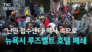 '난민 접수센터' 역사 속으로 –  뉴욕시 루즈벨트 호텔 폐쇄 ｜ TKC NEWS 6/19 (목)