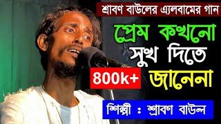 প্রেম কখনো সুখ দিতে জানেনা শ্রাবণ বাউলের এ্যলবামের গান, Srabon Baul, Preom Kohono  Sukh Dite Jane na