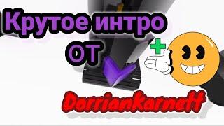 Крутое интро от DorrianKarnett / Мое новое интро к видео