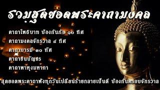 รวมสุดยอดพระคาถามงคล คาถาโพธิบาท๑๐ทิศ มงคลจักรวาล๘ทิศ บารมี๓๐ทัศ ชินบัญชร พาหุงมหากา พร้อมบทสวดตาม