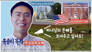 미국UMC목회ㅣ사역인터뷰ㅣ미국인목회ㅣ유승리목사 l GreatPlains UMC l McCool Junction church l Fairmont UMC l Pastor.Yoo