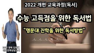 2022 개편 교육과정(독서)  명문대 진학과 수능 고득점을 위한 독서법