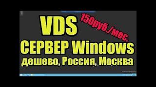 Где купить VDS сервер Windows дешево Россия Москва KVM, 1 ядро, 1 GB, 20 GB SSD, IP RU MSK