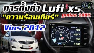 การตั้งค่า Lufi xs อ่านอุณหภูมิน้ำมันเกียร์ Toyota Vios 2012 ถูกต้อง 100%