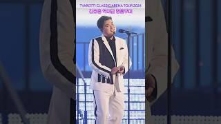 김호중 클래식 콘서트는 지루하지 않아요 #트바로티클래식아레나투어2024 #김호중 #KIMHOJOONG #TVAROTTI #shorts