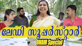 ||Lady Super Star||ലേഡി സൂപ്പർ സ്റ്റാർ ||Malayalam Comedy Video||Onam Special||