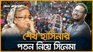 শেখ হাসিনার প/ত/ন নিয়ে সিনেমা বানাবেন রায়হান রাফী | Sheikh Hasina | Raihan Rafi | Cinema | Quota