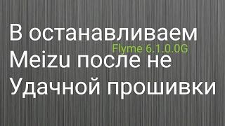 Boot loop, кирпич - восстановливаем Flyme 6.1.0.0G