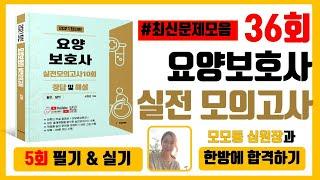 [5회] #36회요양보호사시험 요양보호사 실전모의고사 기출문제풀이