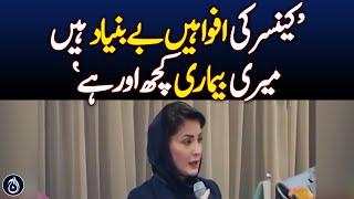 Maryam Nawaz says that rumors were spread regarding my illness that I have cancer - Aaj News