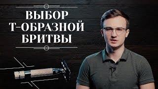 Т-ОБРАЗНАЯ БРИТВА. Как выбрать т-образный станок для бритья: чем отличаются, плюсы и минусы 6+