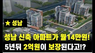 성남신흥2 B블록, 5년 분양전환 공공임대주택 입주자모집공고 실시!! 월 14만원에 시세차익이 2억원!!