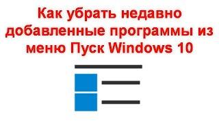 Как убрать недавно добавленные программы из меню Пуск Windows 10