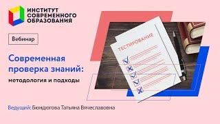 385. Современная проверка знаний: методология и подходы.