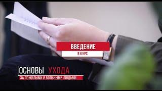 Основы ухода за пожилыми и больными людьми: введение в курс