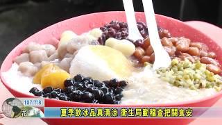 20180708 夏季飲冰品真清涼 衛生局勤稽查把關食安