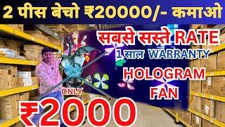 7D Hologram Fan Best Business For Advertisement | Wholesale Rate Hologram Fan Market In Delhi