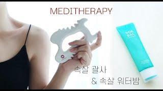 메디테라피 속살괄사 | 전면 도자기! 림프순환 마사지, 셀룰라이트, 붓기 제거, 승모근 지압 마사지