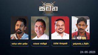  LIVE : වත්මන් දේශපාලන තත්ත්වය | සටන | Satana 24.06.2025 #Asksatana