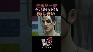 従業員を今にも巻き込んでしまいそう＃龍が如く0 #shorts #yakuza0＃沢城みゆき