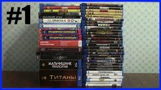 Моя коллекция Blu-Ray дисков 2014 год Часть 1 My Blu-Ray Collection