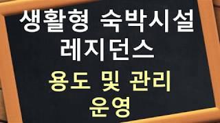 생활형숙박시설 레지던스 투자 생숙 용도 및 운영 관리(여수 웅천 생활숙박시설)