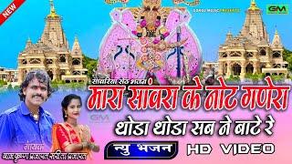 मारा सांवरा के नोट गणेरा थोड़ा थोड़ा सब ने बाटे रे || New Bhajan|| Balkishan Prjapat Sarita Prajapat