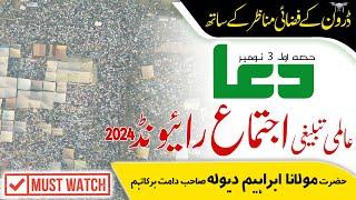 DUA Raiwind Ijtema 2024 with Drone footage | Exclusive Video of Raiwind Ijtema 2024 (1) رائیونڈ دعا