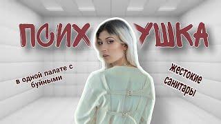 ЖИЗНЬ В ПСИХУШКЕ // моя история как я туда попала