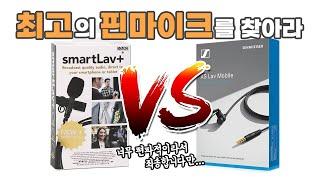 핫한 스마트폰 핀마이크 두 개를 비교 해 보았습니다 / RODE Smart LAV+ 와 SENNHEISER XS LAV Mobile