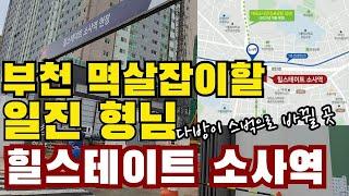 GTX-B 더블역세권과 1군브랜드아파트 소사역 힐스테이트 임장기