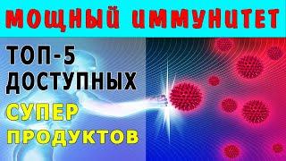 МОЩНЫЕ СТИМУЛЯТОРЫ ИММУНИТЕТА – ТОП 5 ДЕШЕВЫХ и ЭФФЕКТИВНЫХ продуктов для Повышения Иммунитета…