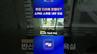 한강 다리 위에 생긴 호텔?! #스카이스위트 #호텔 #한강뷰