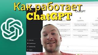 Как работает chatgpt - объясняю  нейросети простыми словами