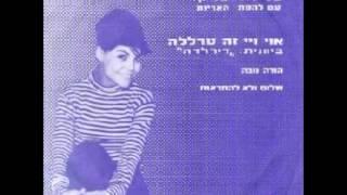 עליזה עזיקרי -אוי ווי זה טרללה-דירלדדה- 1973 מעלה דודי פטימר