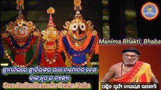 Sree RadhadDamodar Besha Katha | Sree Jagannath Temple Puri Rituals/ Pt. Suryanarayan Rathsharma