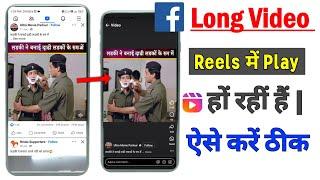 Facebook Long Video Click Karte Hua Short Reels Ho Jata Hai Kaise Thik Kare