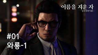 [용과 같이 7 외전] 메인 스토리 #01 제1장 와룡-1