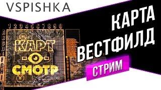 Вестфилд как играть? (Карт-о-Смотр 11) со Вспышкой