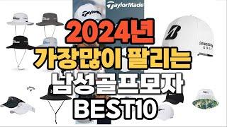 2024년 인기있는 남성골프모자 추천순위 TOP10