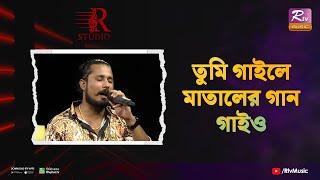 Tumi Gaile Mataler Gan Gaiyo | তুমি গাইলে মাতালের গান গাইও | Emran Hossain | R Studio