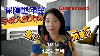 Guaranteed 12% 年利 長達10 年  保障型年金 (下）  保障 pk 潛力 魚和熊掌怎麼挑  遞增領取 迎頭趕上  who bought what? #年金 #退休規劃