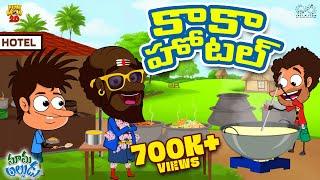 Kaaka Hotel | Tasty Food | Mama Alludu | Village Comedy | Funmoji 2D | Infinitum