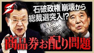 【商品券配布が決定打！】与党内で広がる石破総理退陣の声！すでに辞任から総裁選までのシナリオが！