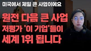 [상한가] 원전 다음 큰 사업 저평가 '이 기업'들이 세계 1위 됩니다![주식전망, 2025년주식전망, 6월주식전망, 대폭락]