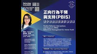 座談會： 正向行為介入與支持（PBIS）| 郭鳳宜教授